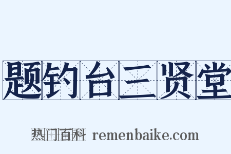 题钓台三贤堂是什么意思的图片